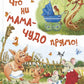 Что ни мама - чудо прямо!