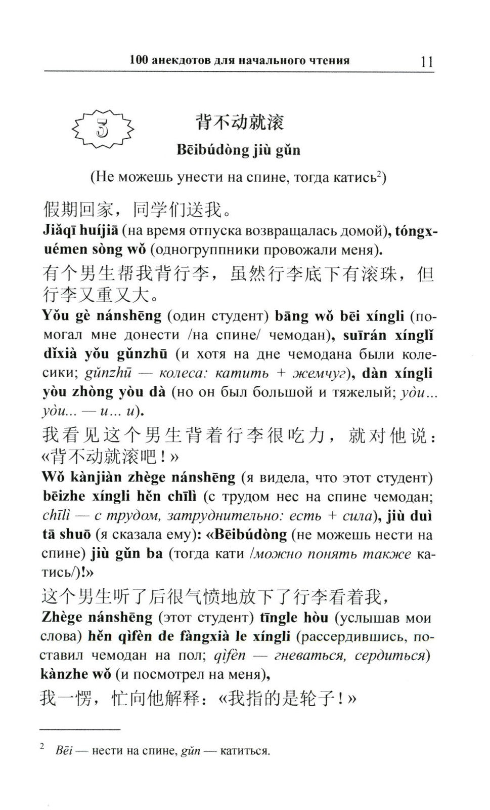 Китайский шутя. 100 анекдотов для начального чтения