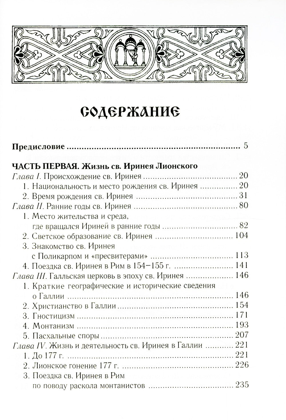 Св. Ириней Лионский: Его жизнь и литературная деятельность. 2-е изд., испр