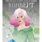 Последний маленький голубой конверт: роман