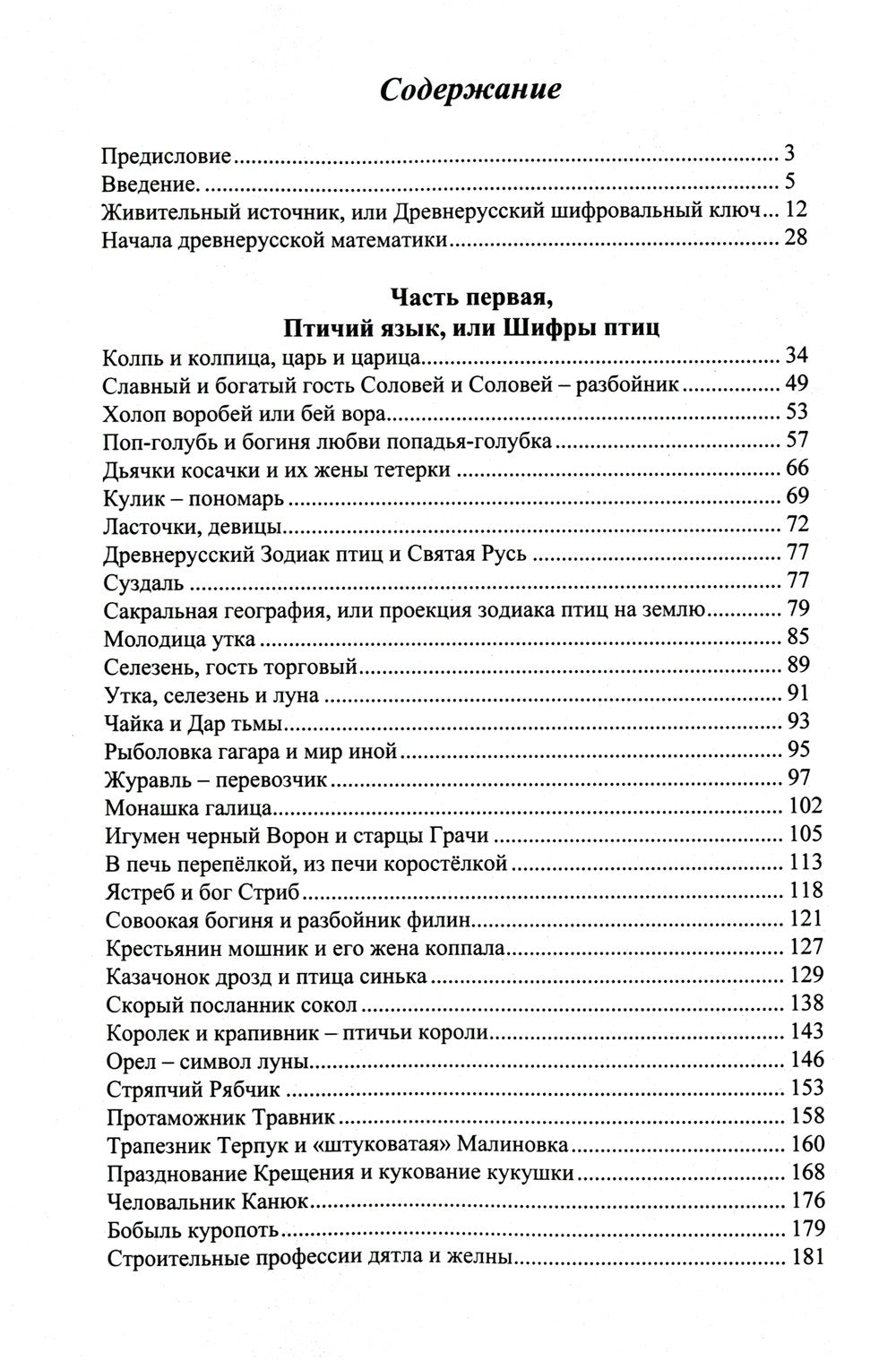 Языческие шифры русских мифов. Боги, звери, птицы...(обл.). 3-е изд