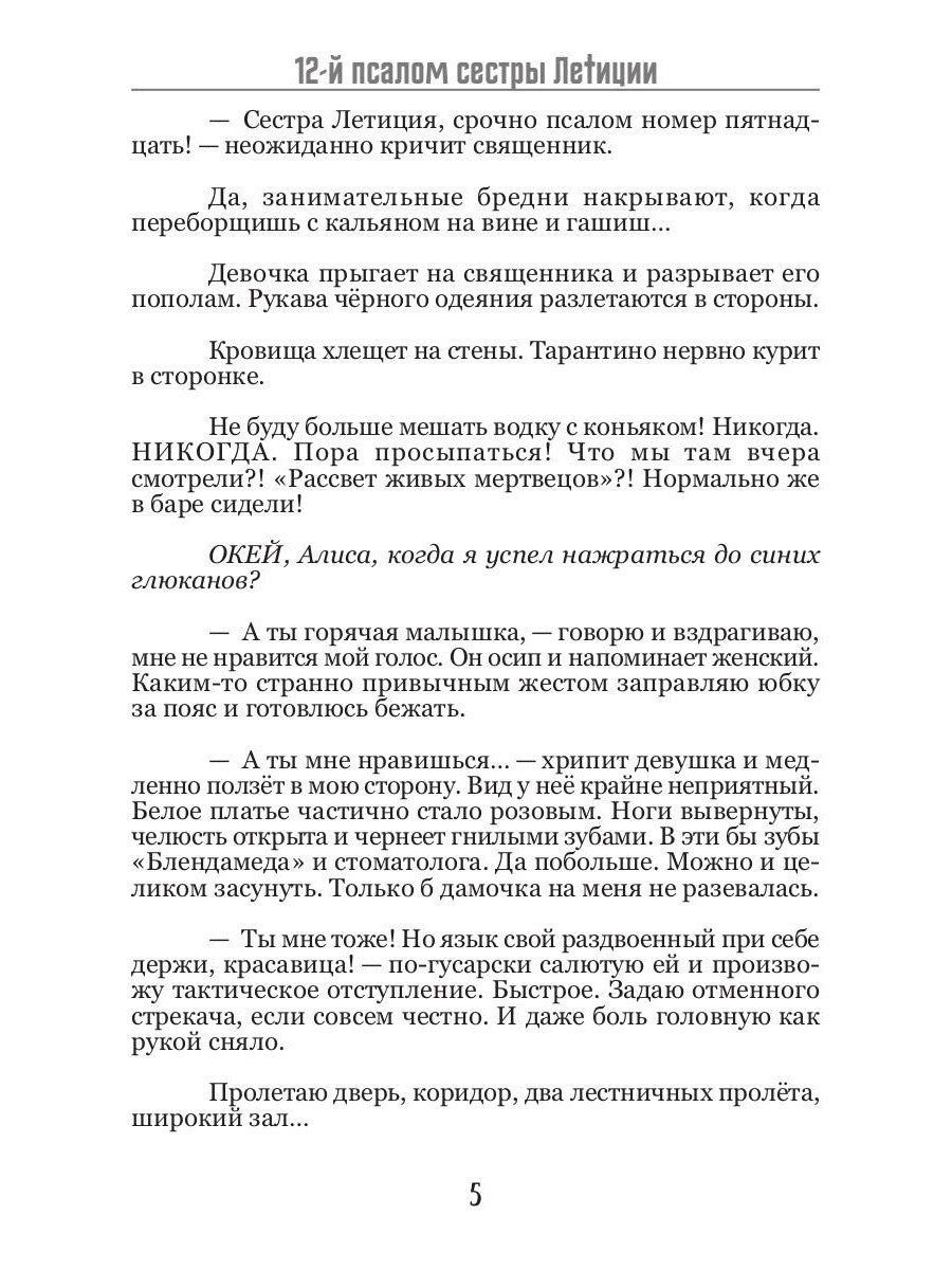 12-й псалом сестры Летиции