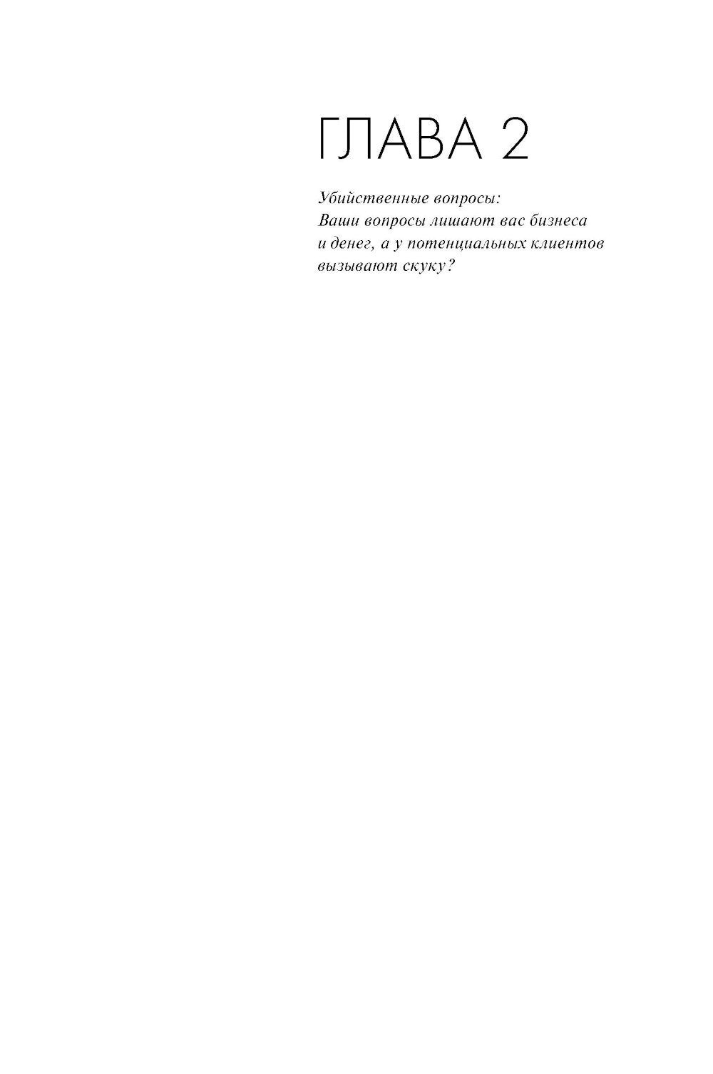 Продающие вопросы: Эффективный способ выяснить, чего действительно хотят ваши...