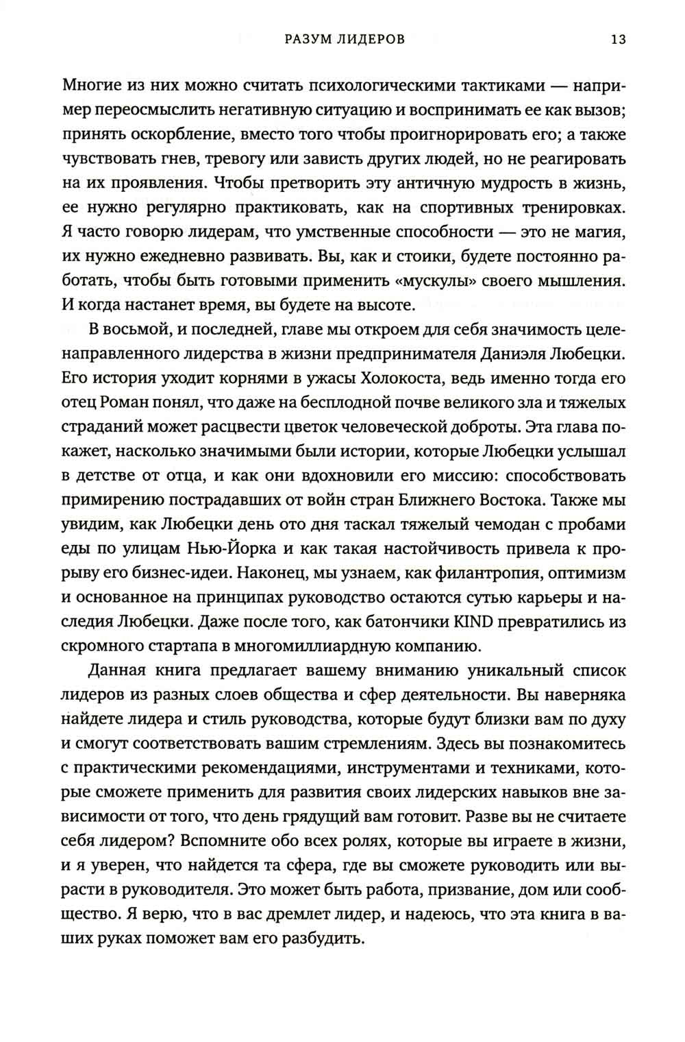 Разум лидеров. Как стать лучшим в своей сфере деятельности и повести людей за...