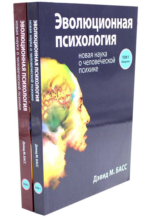 Эволюционная психология: новая наука о человеческой психике. В 2 т. (комплект...