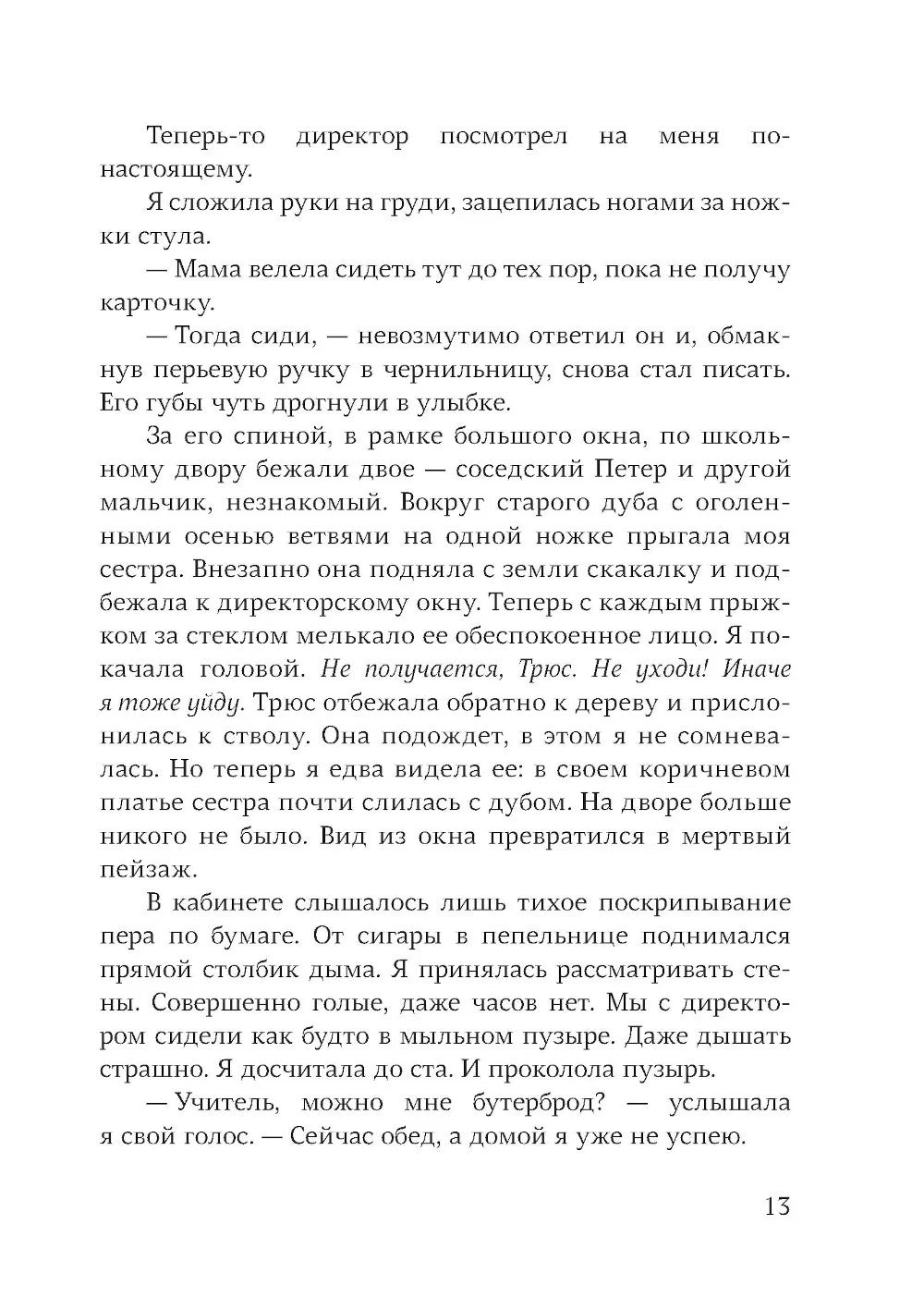 Девочка с косичками: По мотивам подлинной