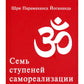 Семь ступеней самореализации. Учение Йогоды: Т. 1-7: Первая-седьмая ступень. ...
