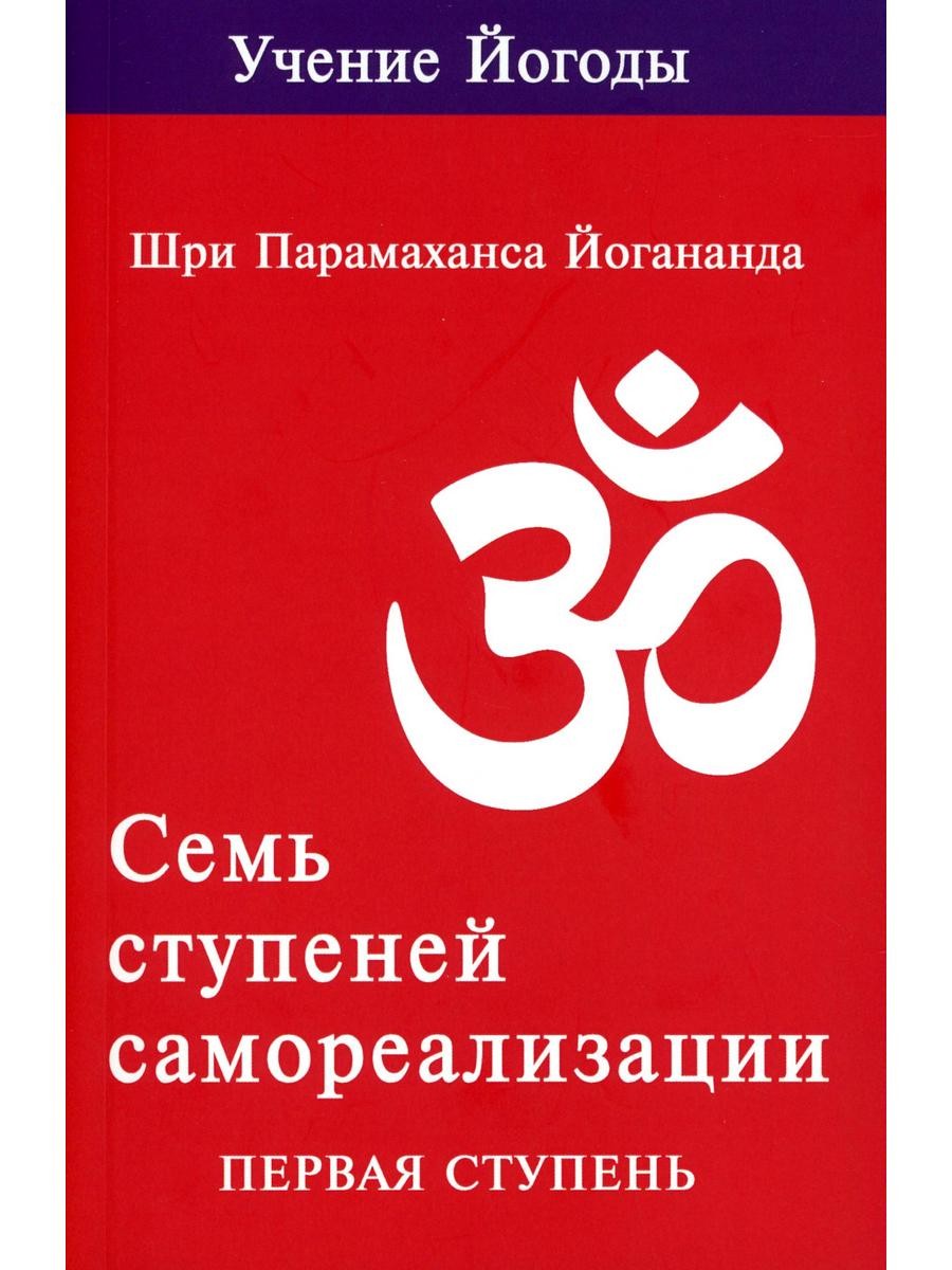 Семь ступеней самореализации. Учение Йогоды: Т. 1-7: Первая-седьмая ступень. ...