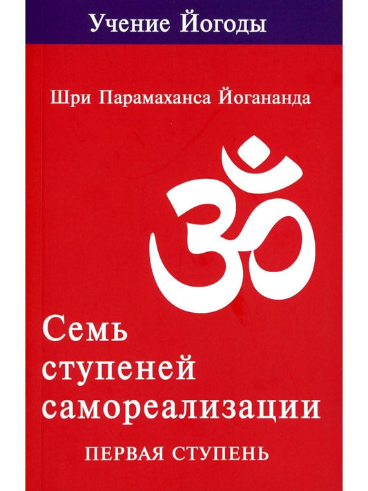 Семь ступеней самореализации. Учение Йогоды: Т. 1-7: Первая-седьмая ступень. ...