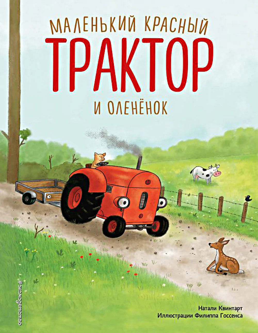 Маленький красный Трактор и олененок