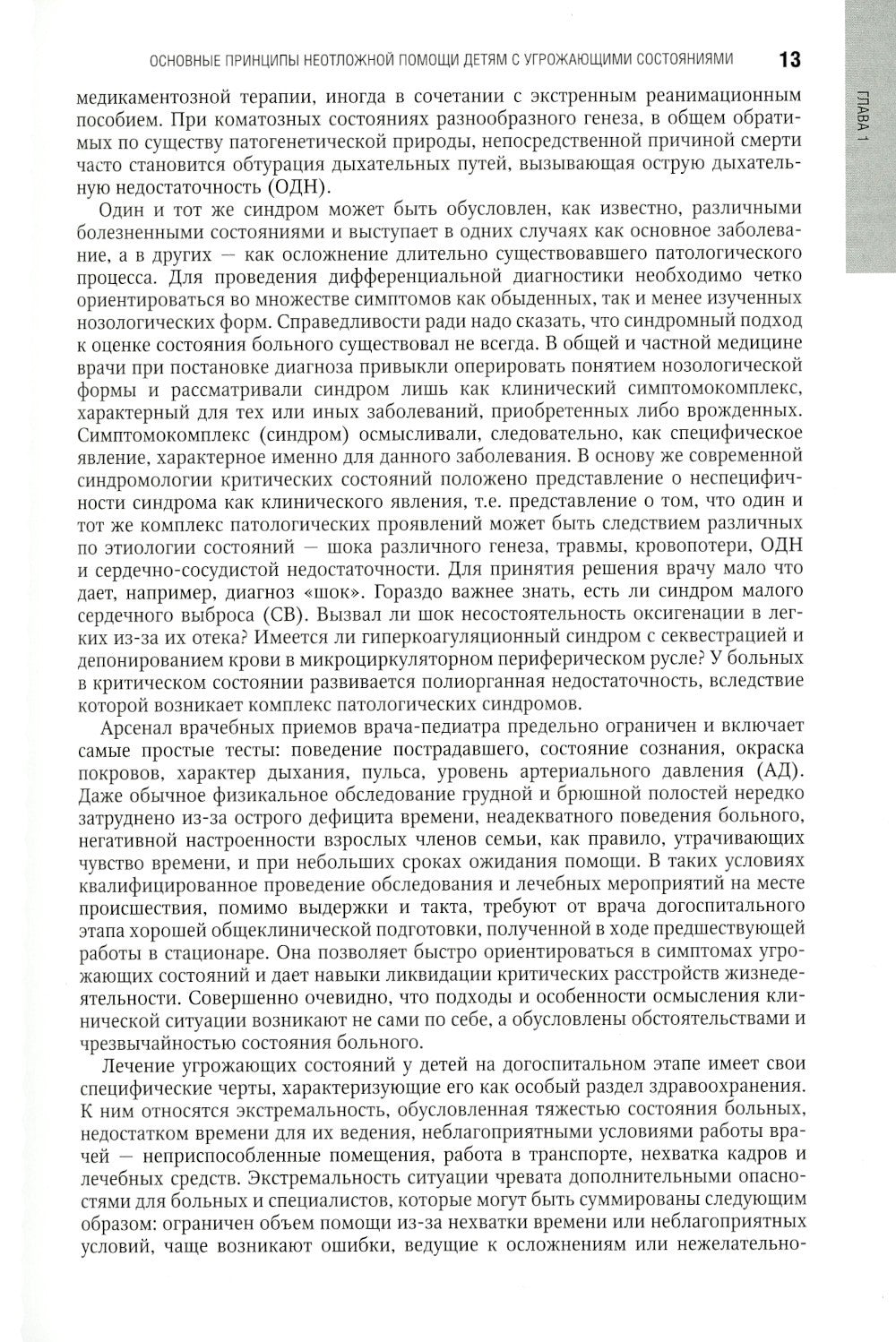 Неотложная педиатрия: национальное руководство