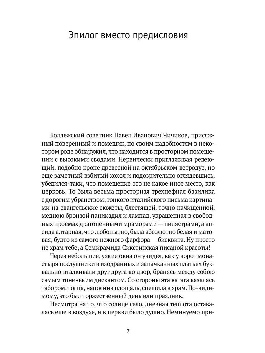 Души мертвые: роман