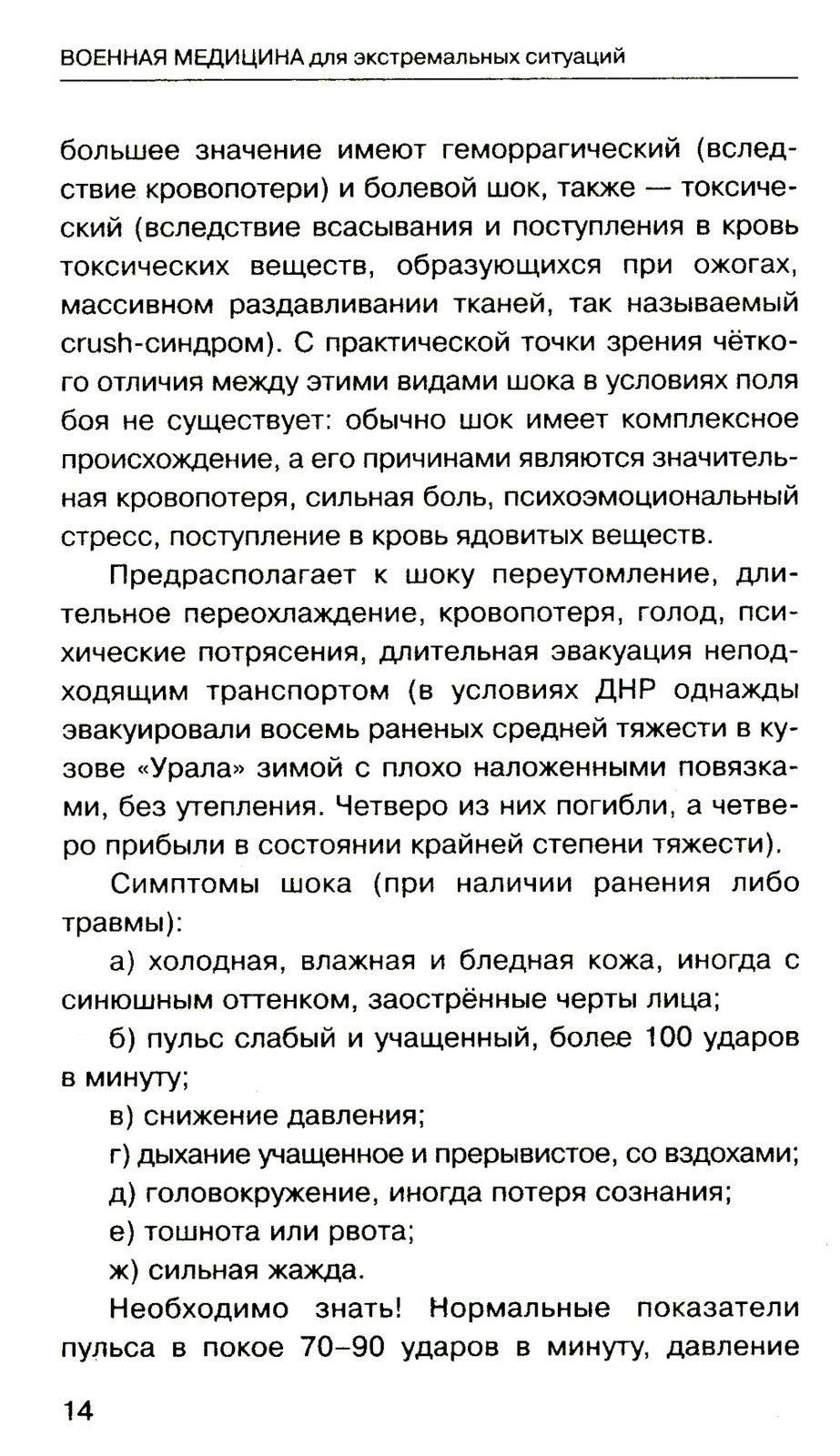 Военная медицина для экстремальных ситуаций. Опыт специальной военной операции