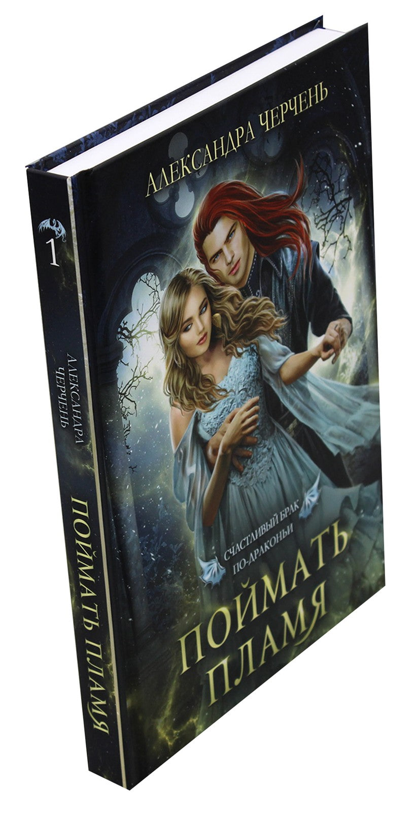 Счастливый брак по-драконьи. Поймать пламя