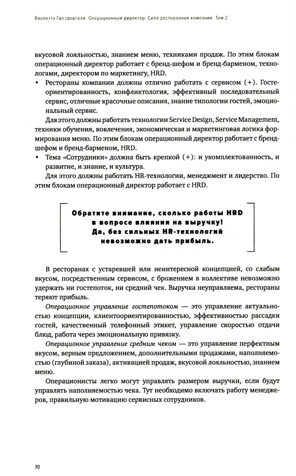 Операционный директор. Сила ресторанной компании. Т. 2