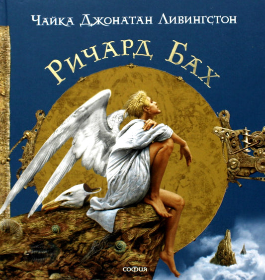 Чайка джонатан Ливингстон