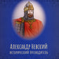 Александр Невский. Исторический путеводитель