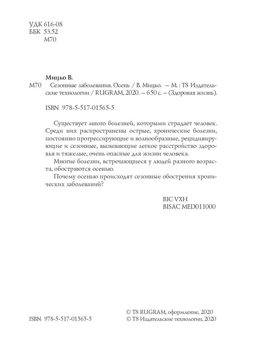 Сезонные заболевания. Осень