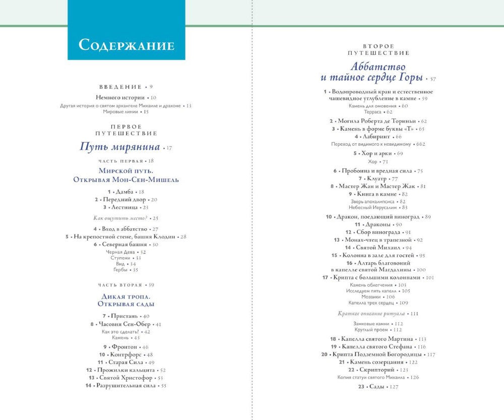 Мон-Сен-Мишель. Путешествие вглубь