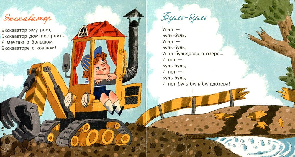 Упал бульдозер в озеро: стихи