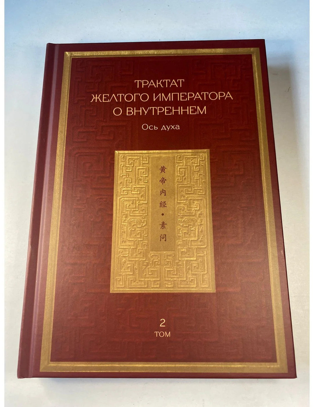 Трактат Желтого императора о внутреннем. Том второй. Ось духа
