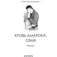 Кровь Амарока: Семя