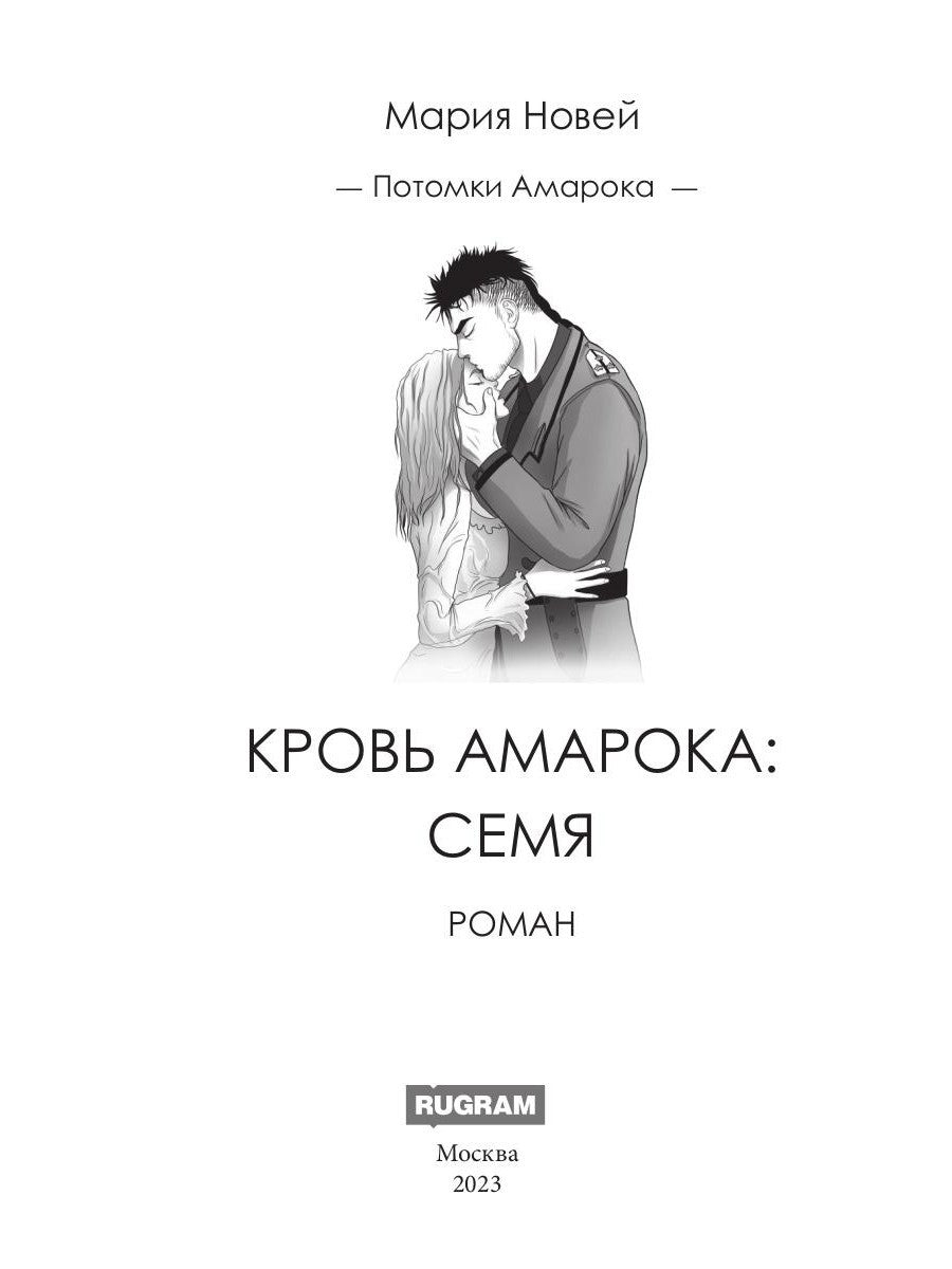 Кровь Амарока: Семя