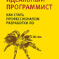 Идеальный программист. Как стать профессионалом разработки ПО 