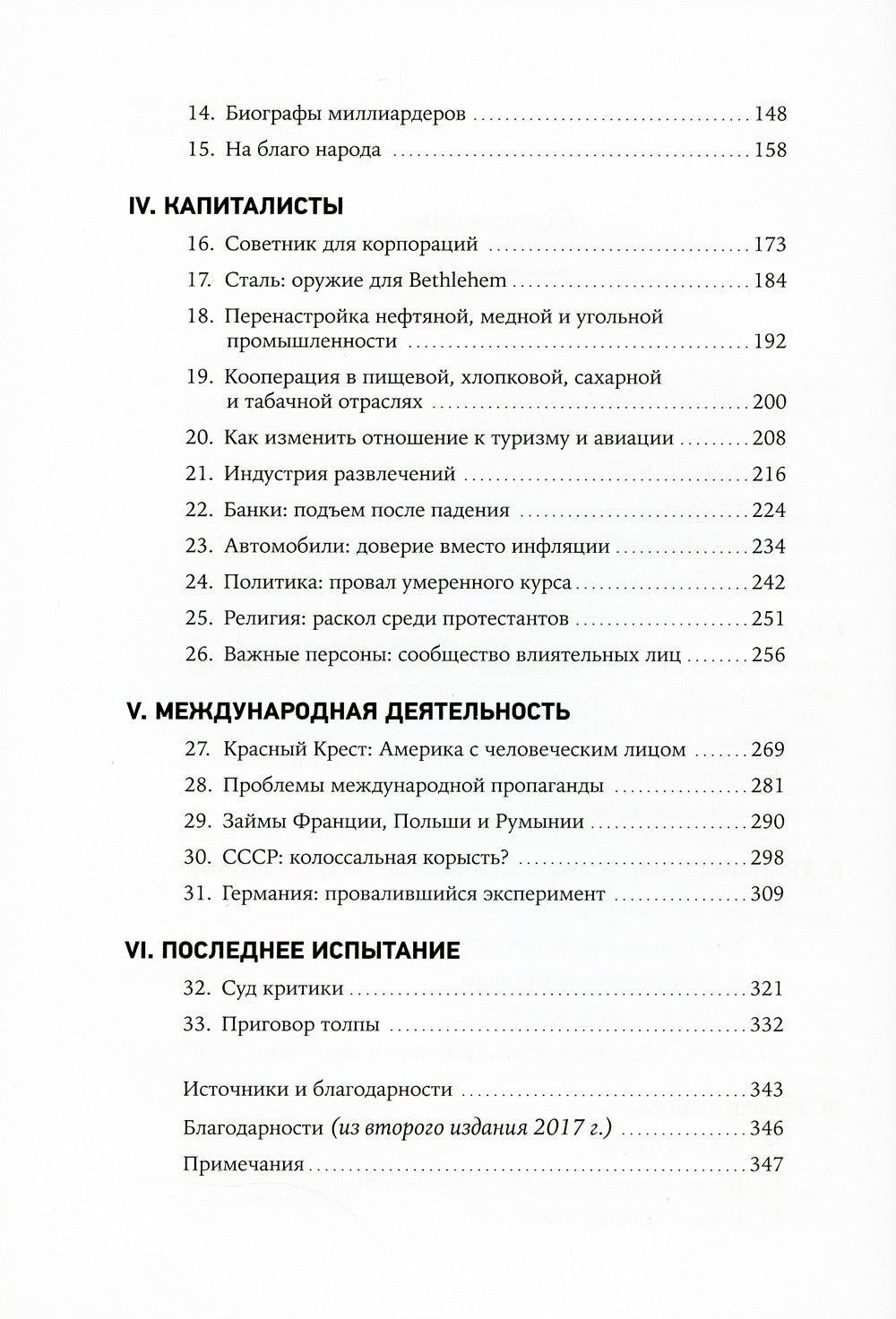 Придворный для толпы: История Айви Ли, который учил мировую элиту слушать людей