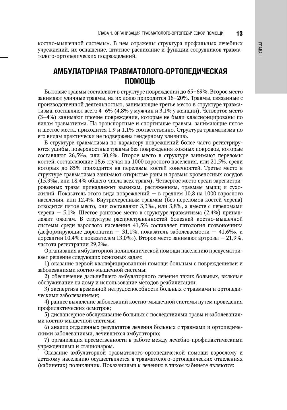 Травматология. Национальное руководство. 4-е изд., перераб.и доп