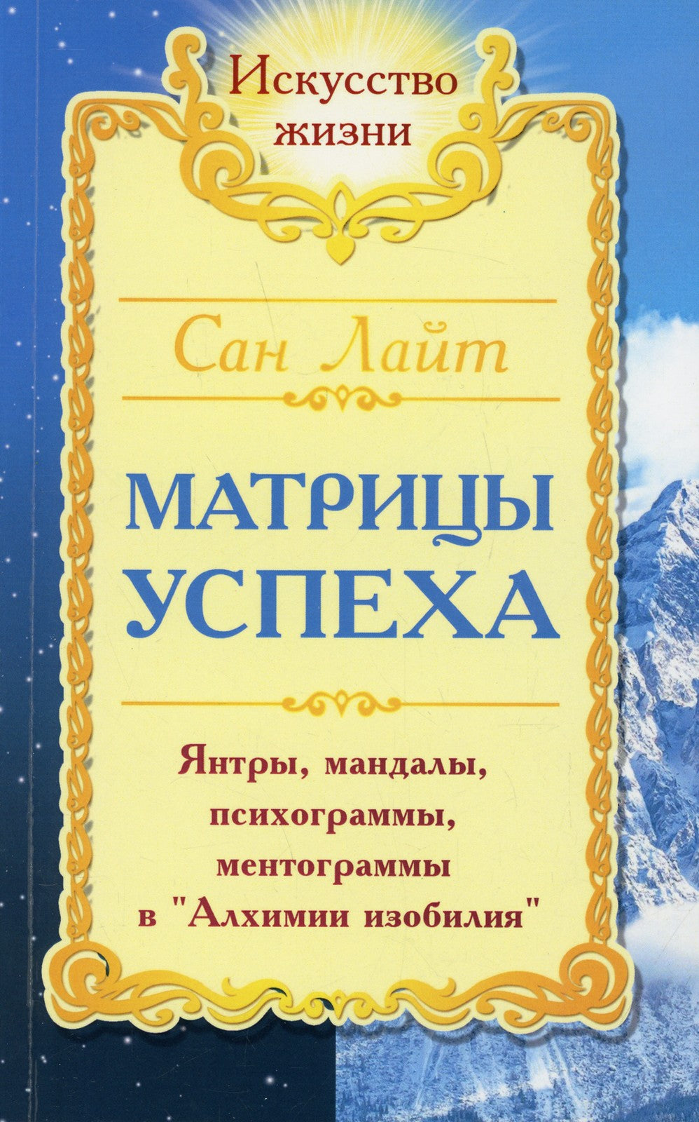 Сан Лайт. Матрицы успеха. Янтры, мандалы, психограммы в Алхимии. 2-е изд