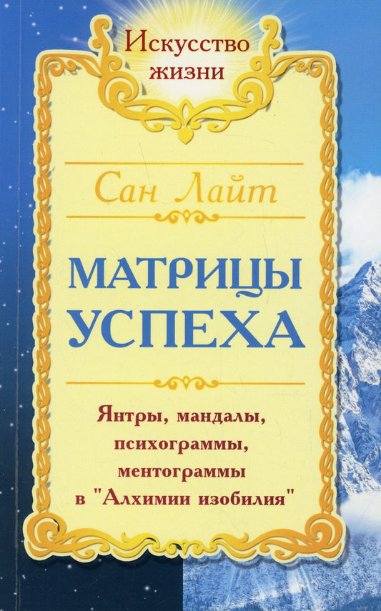 Сан Лайт. Матрицы успеха. Янтры, мандалы, психограммы в Алхимии. 2-е изд