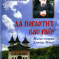 Да поглотит Вас рай! Жизнь старца Клеопы (Илие)