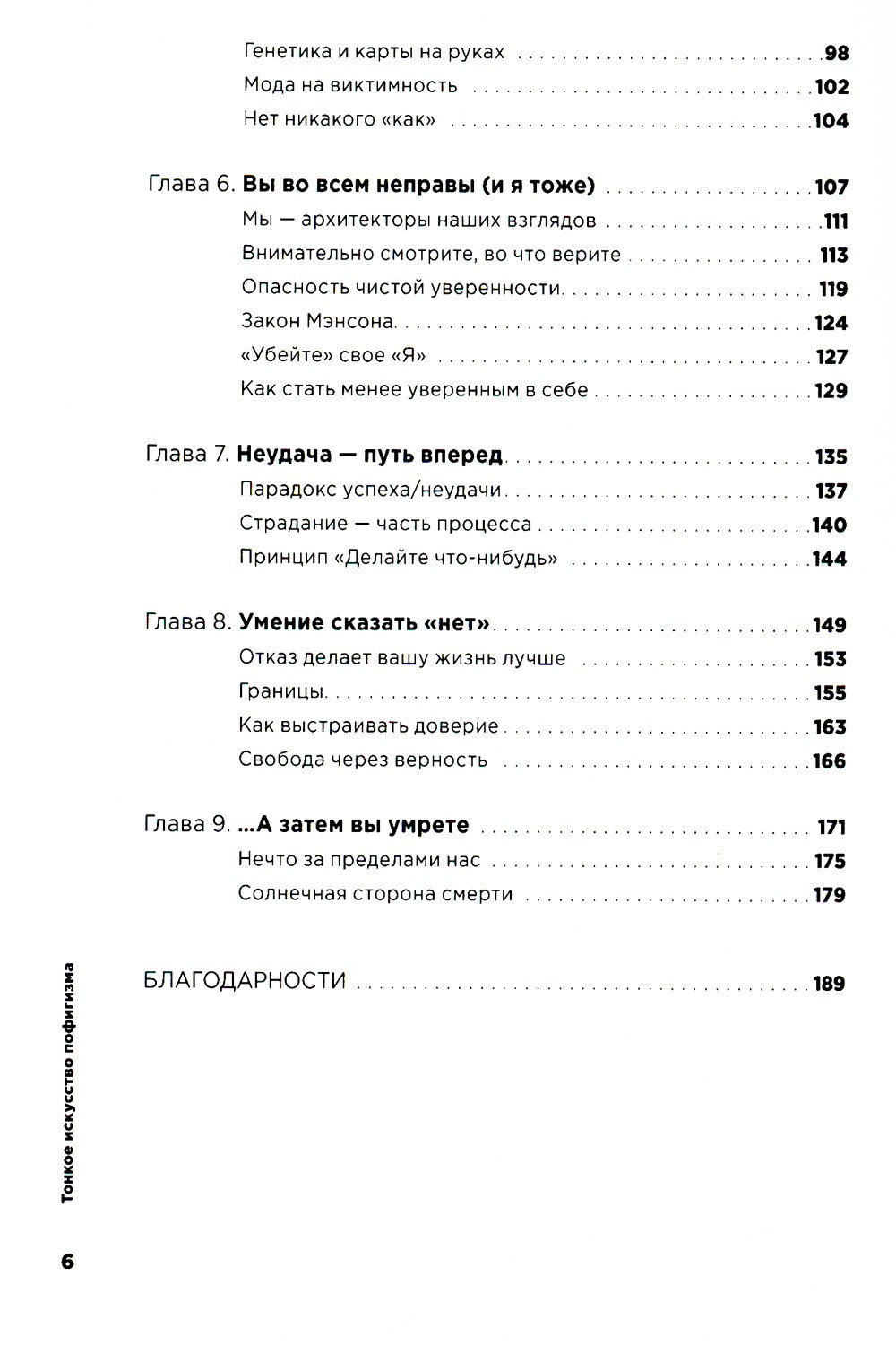 Тонкое искусство пофигизма: Парадоксальный способ жить счастливо. 2-е изд