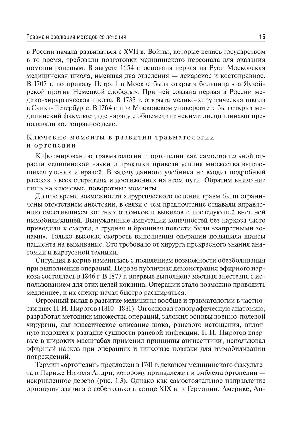 Травматология и ортопедия: Учебник