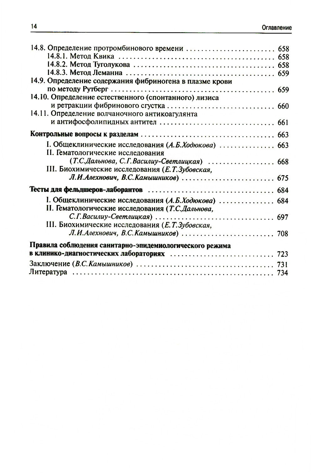 Методы клинических лабораторных исследований. 11-е изд