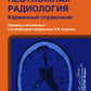 Неотложная радиология: карманный справочник