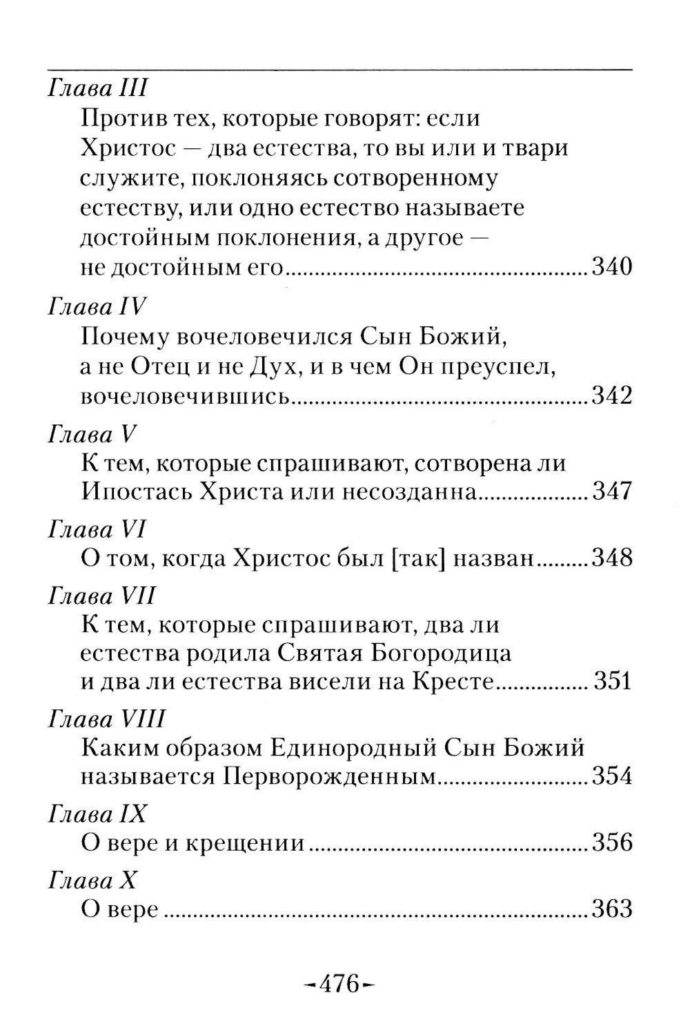 Точное изложение Православной веры