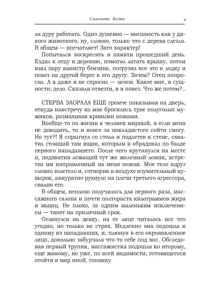 Ставленник богини