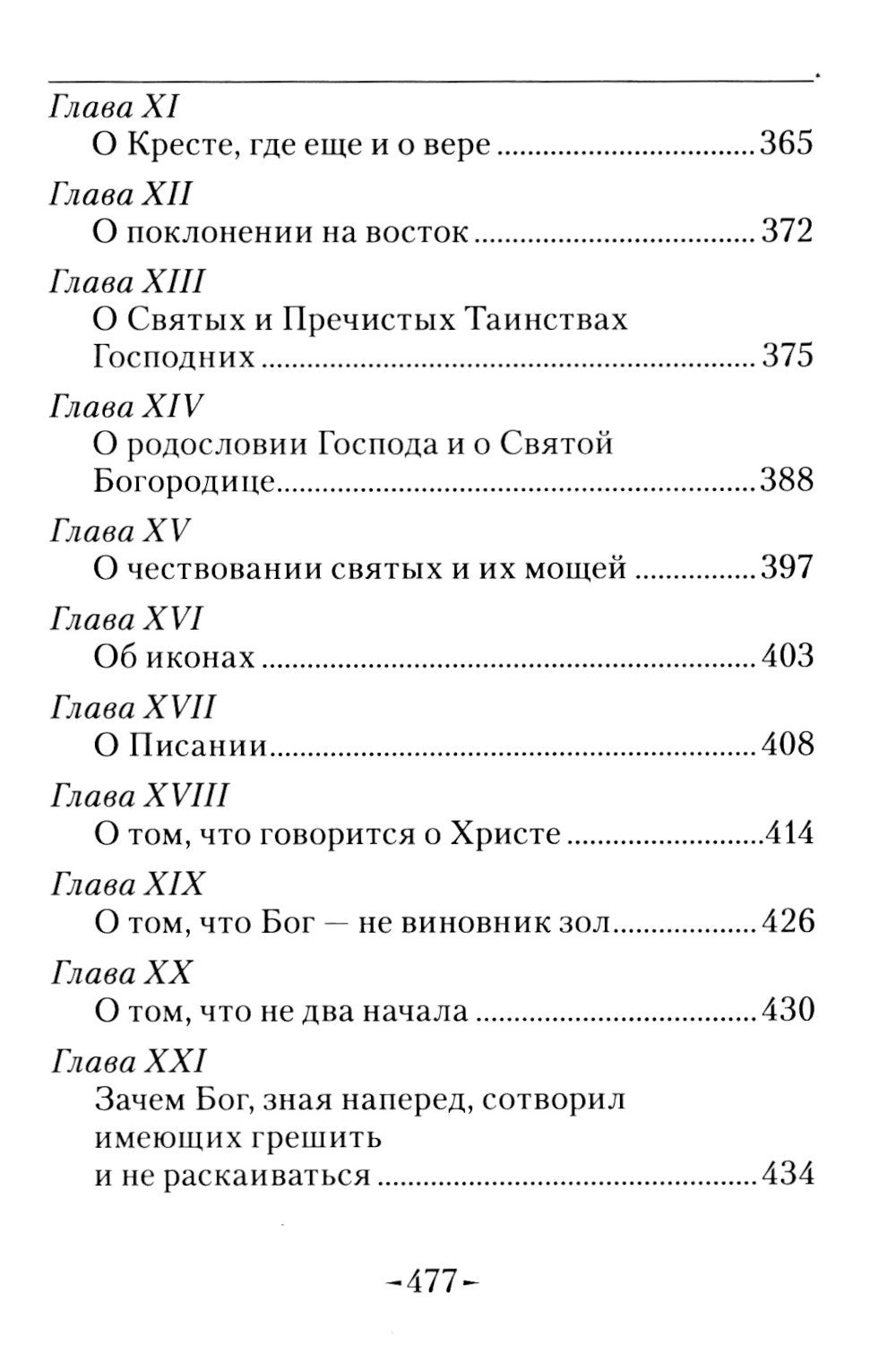 Точное изложение Православной веры