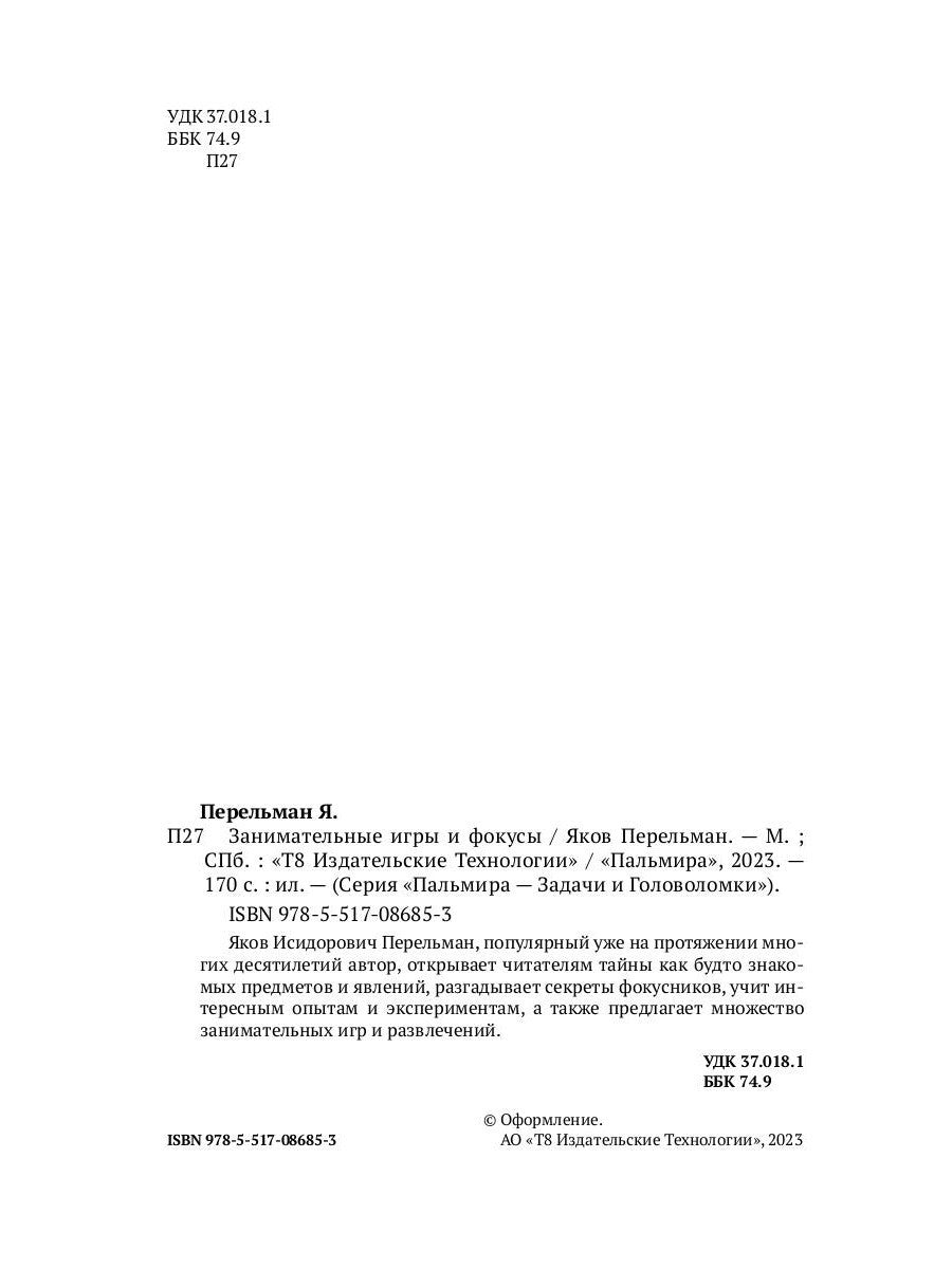 Занимательные игры и фокусы