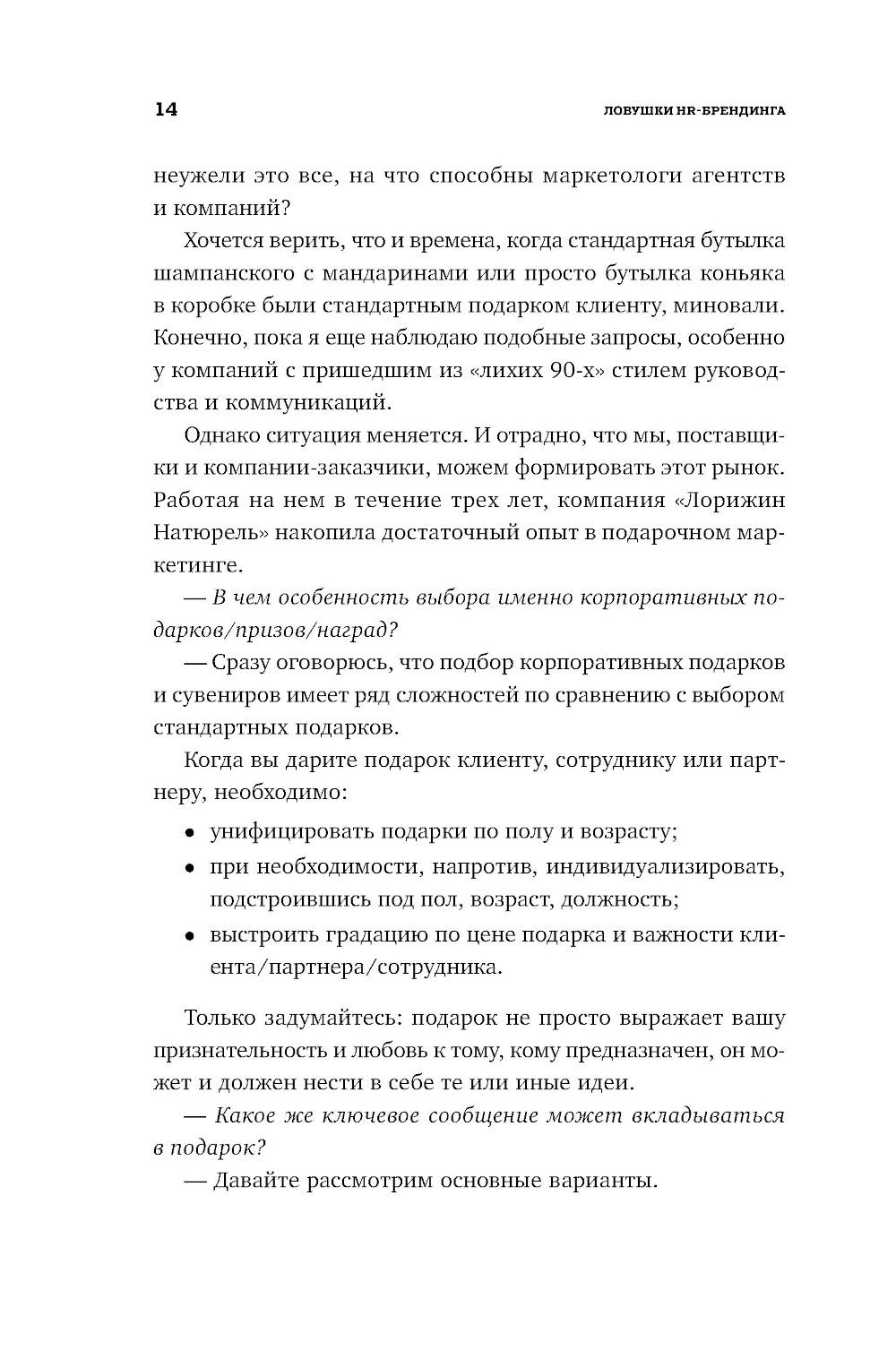 Ловушки HR-брендинга: Как стать лучшим работодателем для сотрудников и кандид...