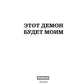 Этот демон будет моим