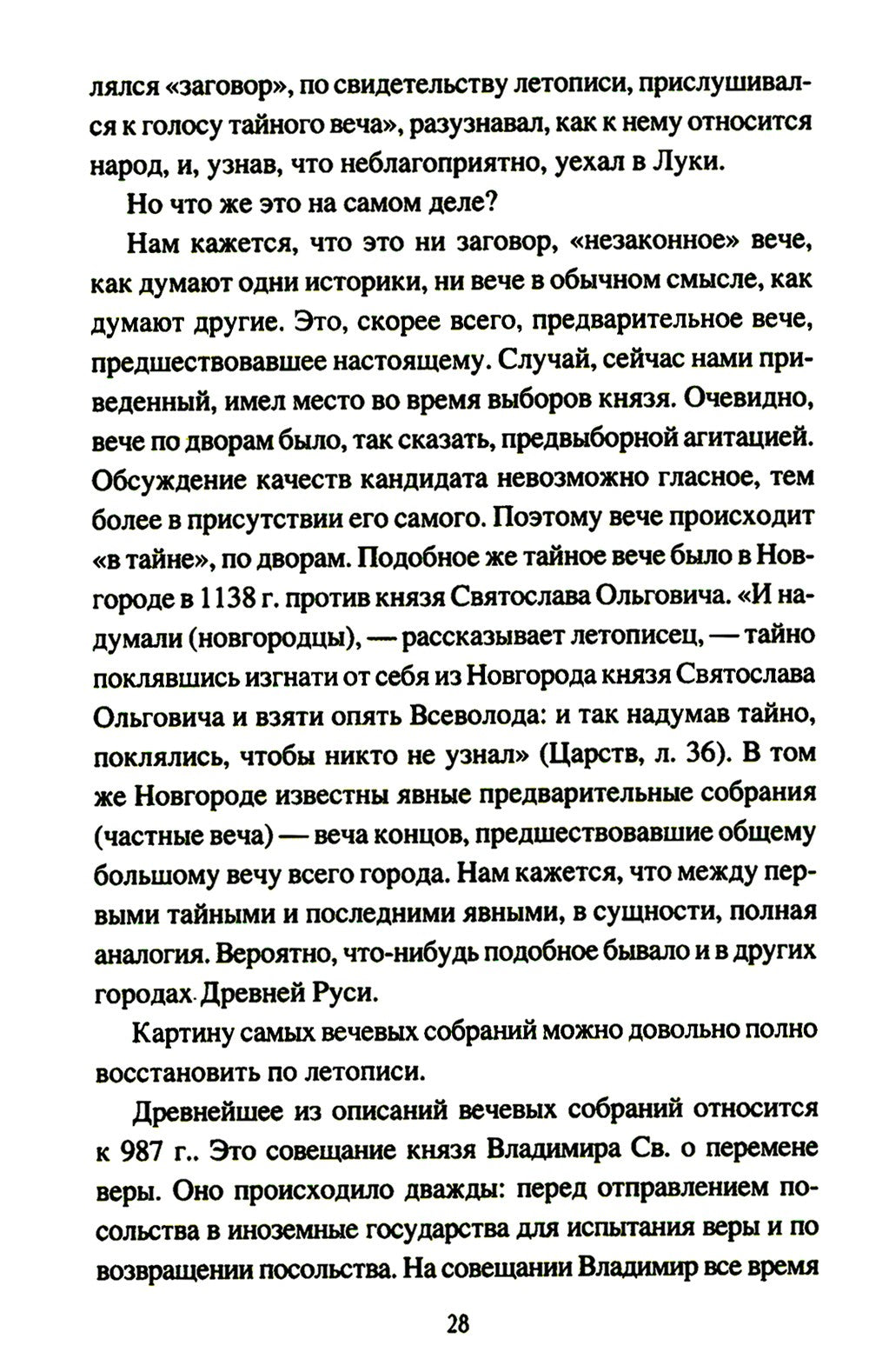 Народ, обычай и власть у древних славян