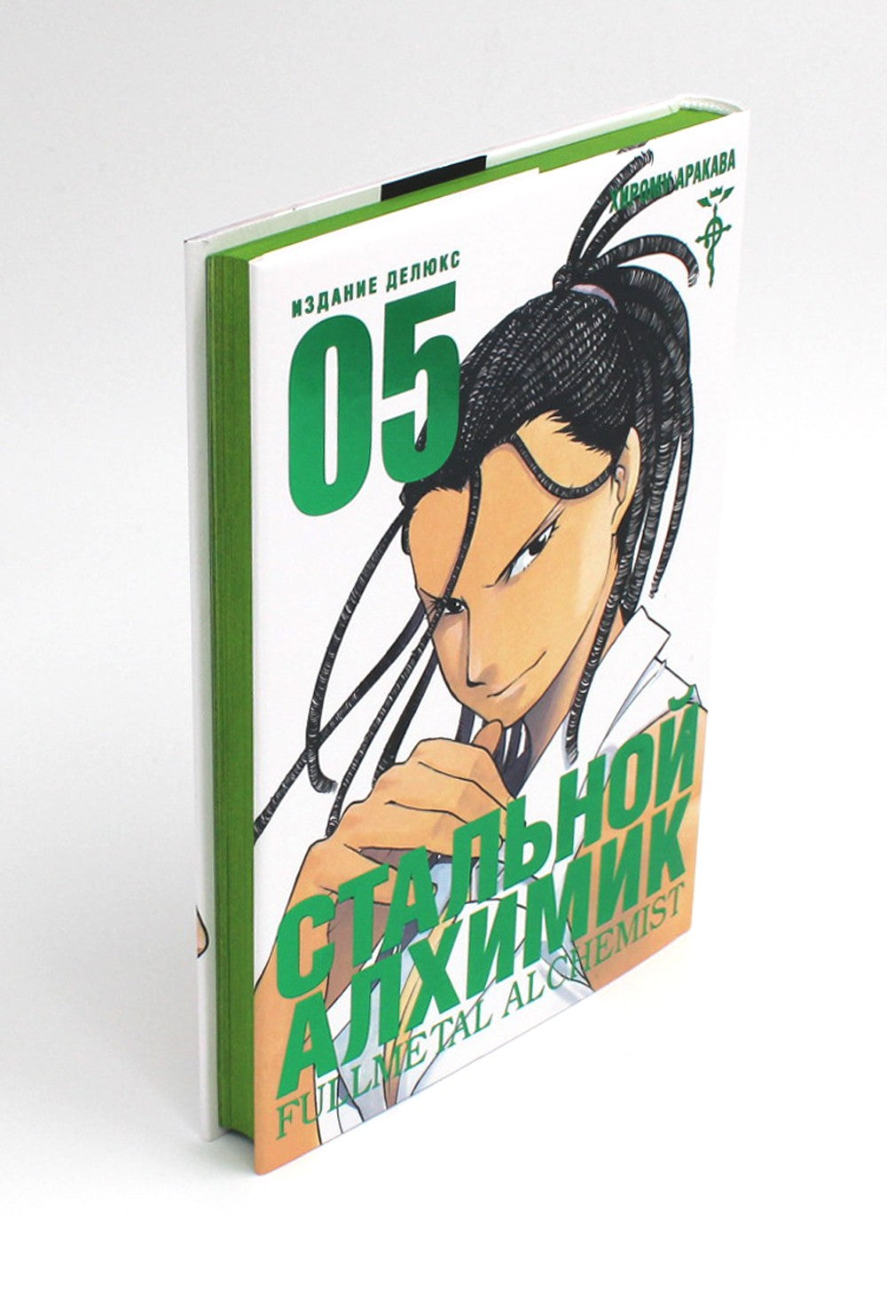 Стальной Алхимик. Кн. 5: манга