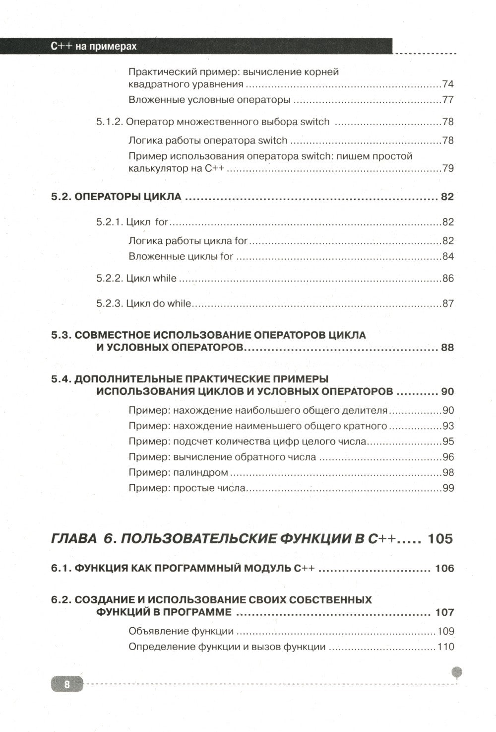 C++ на примерах, практика, практика и только практика