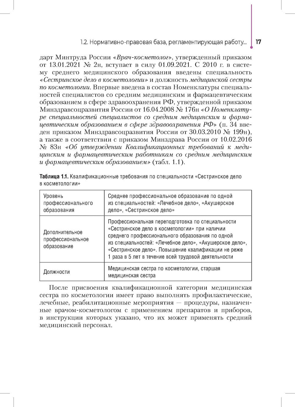 Сестринское дело в косметологии: Учебное пособие