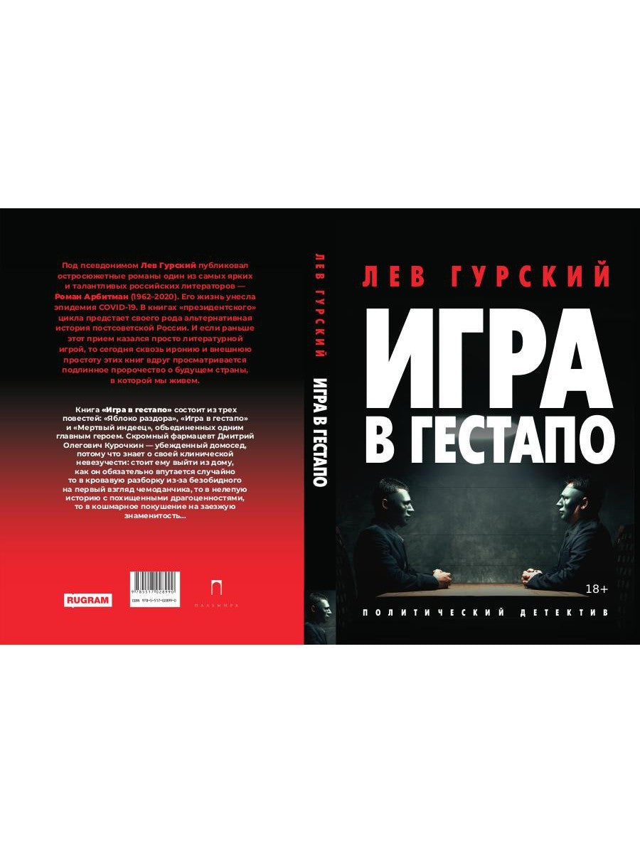 Игра в Гестапо: повести