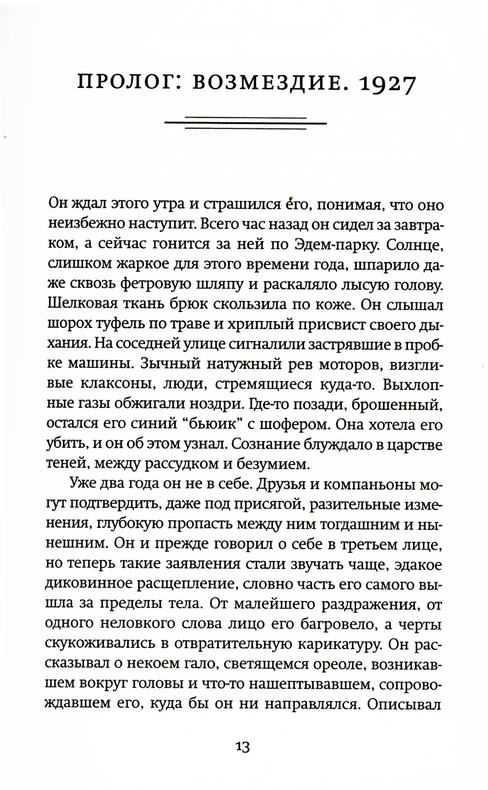 Призраки парка Эдем: роман