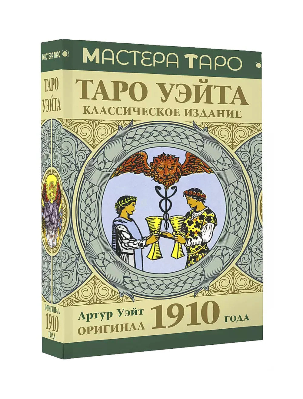 Таро Уэйта. Оригинал 1910 года. Классическое издание (78 карт + инструкция)
